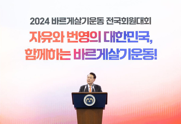 윤석열 대통령이 17일 강원도 강릉시 아이스 아레나에서 열린 2024년 바르게살기운동 전국회원대회에서 축사를 하고 있다. (사진=대통령실)