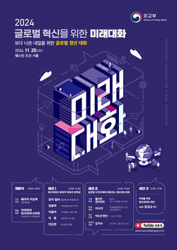 2024년 글로벌 혁신을 위한 미래대화 포스터 (사진=외교부)
