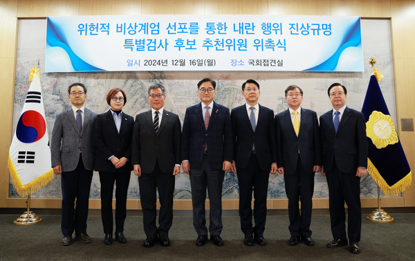 우원식 국회 의장이 16일 국회에서 위헌적 비상계엄 선포를 통한 내란 행위 진상규명 특별검사 후보 추천위원 위촉식에서 위원들에게 위촉장을 수여한 뒤 기념촬영을 하고 있다. (왼쪽부터) 최창석 위원, 이나영 위원, 배형원 위원, 김석우 위원, 우원식 의장, 김형원 위원, 이석범 위원 (사진=국회)