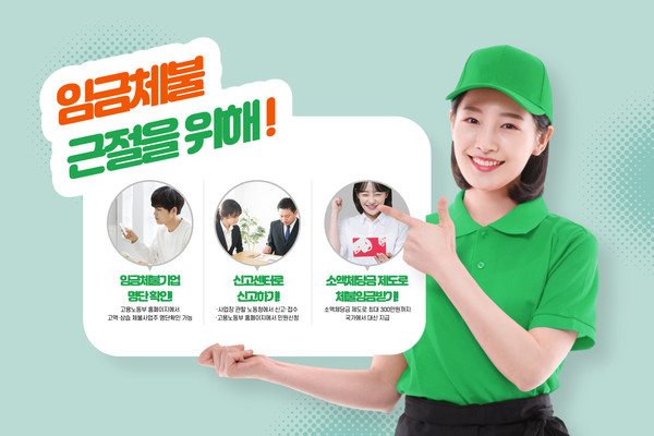 고용노동부, 설 명절을 앞두고 임금체불 신고 전담창구 개설·운영 (사진=miricanvas)