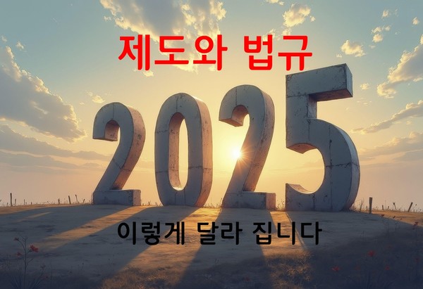 2025년 부터 달라지는 제도와 법규 요약 정리[사진=np 자료 px 합성 일러스트]