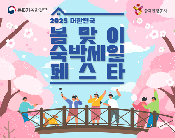 2025 대한민국 봄맞이 숙박세일 페스타 (사진=문화체육관광부)