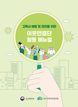 ‘이웃연결단’ 활동 매뉴얼 (사진=보건복지부)