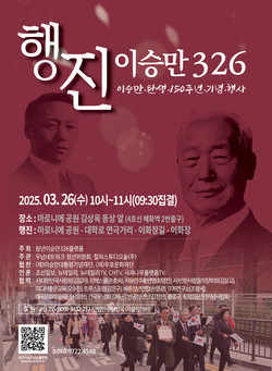 이승만 탄생 150주년 기념 행진 행사 포스터 (사진=청년이승만326플랫폼)