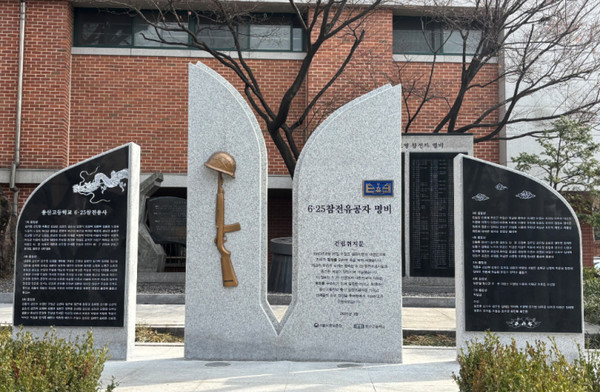 용산고등학교 6·25참전유공자 명비 (사진=국가보훈부)
