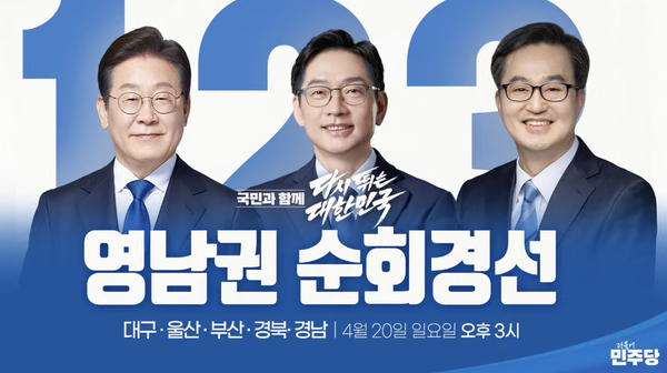 민주당, 대통령선거 후보자 선출 위한 순회경선 (사진=더불어민주당)