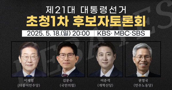 이재명·김문수·이준석·권영국, 대선후보 4인 첫 TV 토론 (사진=중앙선거방송토론위원회)