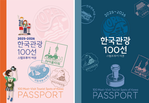 한국관광 100선 스탬프 여권. 가족형 스탬프 여권(좌)과 개인형 스탬프 여권(우) (사진=문화체육관광부)