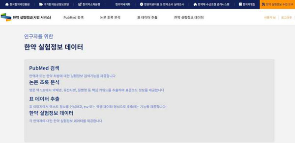 한약 실험정보 관리시스템 화면 (사진=보건복지부)