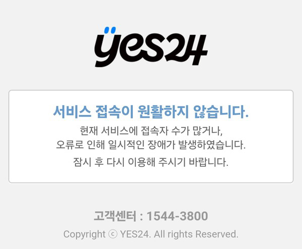 접속이 중단된 예스24 애플리케이션 화면 (사진=예스24 애플리케이션 화면 갈무리)