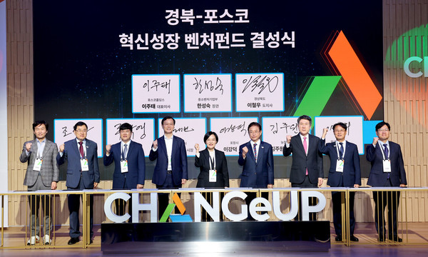 22일 경북 포항 체인지업그라운드에서 열린 ‘경북-포스코 혁신성장 벤처펀드 결성식’에서 참석자들이 세리머니를 하고 있다.(사진=경상북도)