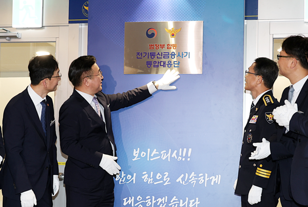 지난 10월 15일 서울 광화문 KT 빌딩에서 범정부 합동 전기통신금융사기 통합대응단 출범 개소식에서 윤호중 행정안전부 장관, 경찰청장 직무대행 등 정부부처-민간 관계자들이 제막행사를 하고 있는 모습 (사진=행정안전부)