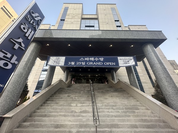 (사진=스파 해수랑 제공)